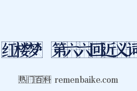 红楼梦·第六六回近义词是什么意思的图片